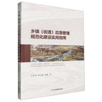 [N]乡镇<街道>应急管理规范化建设实用指南-9787523703526