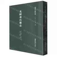 [N]光绪遂昌县志/遂昌文献集成-9787550844094