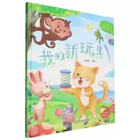 [N]我的新玩具(精)-9787575102087