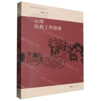 [N]云南民族工作探索/云南省社会科学院资深专家丛书-9787222208568