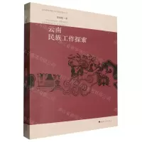 [N]云南民族工作探索/云南省社会科学院资深专家丛书-9787222208568