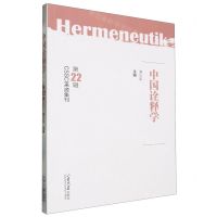 [N]中国诠释学(第22辑)-9787560780313