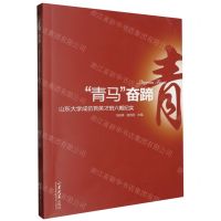 [N]青马奋蹄(山东大学成仿吾英才班六期纪实)-9787560779454