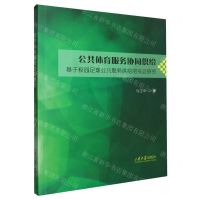 [N]公共体育服务协同供给(基于校园足球公共服务供给的实证研究)-9787560769493