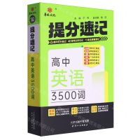 [N]高中英语3500词/提分速记-9787201203553