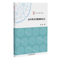 [N]以中华美学精神的名义(2023)/啄木鸟文丛-9787519054373
