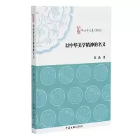 [N]以中华美学精神的名义(2023)/啄木鸟文丛-9787519054373