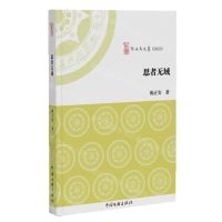 [N]思者无域(2023)/啄木鸟文丛-9787519054519