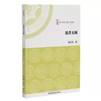 [N]思者无域(2023)/啄木鸟文丛-9787519054519