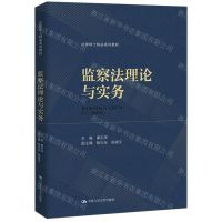 [N]监察法理论与实务(法律硕士精品系列教材)-9787300327488