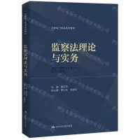 [N]监察法理论与实务(法律硕士精品系列教材)-9787300327488
