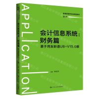 [N]会计信息系统--财务篇(基于用友新道U8+V15.0版会计普通高等学校应用型教材)-9787300327365