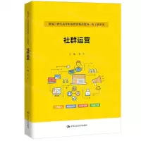 [N]社群运营(电子商务类新编21世纪高等职业教育精品教材)-9787300327068
