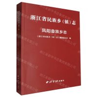 [N]浙江省民族乡<镇>志(凤阳畲族乡志)-9787550843509