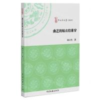 [N]曲艺的嫁衣给谁穿(2023)/啄木鸟文丛-9787519054397