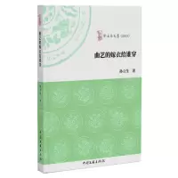 [N]曲艺的嫁衣给谁穿(2023)/啄木鸟文丛-9787519054397