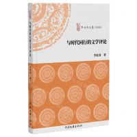 [N]与时代同行的文学评论(2023)/啄木鸟文丛-9787519054113