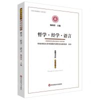 [N]思想与文化(第33辑哲学经学语言)-9787576047349