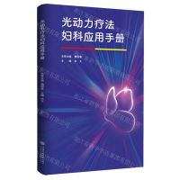 [N]光动力疗法妇科应用手册-9787313306180