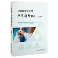 [N]现象学视域下的病患痛苦研究-9787313302069