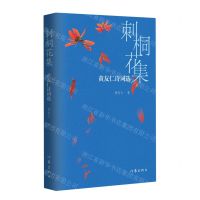 [N]刺桐花集(黄友仁诗词选)-9787521227642