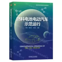 [N]燃料电池电动汽车示范运行/氢能与燃料电池技术及应用系列-9787111745761