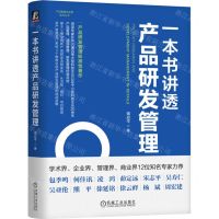 [N]一本书讲透产品研发管理(精)/产品管理与运营系列丛书-9787111753582