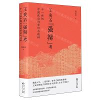 [N]王安石强辩考(十一世纪中国政治的常识与诡辩)(精)-9787221182302
