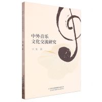 [N]中外音乐文化交流研究-9787573142962