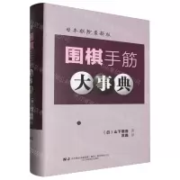 [N]围棋手筋大事典(日本棋院最新版)(精)-9787559133694