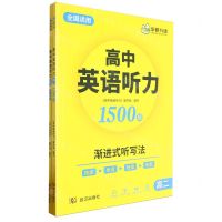 [N]高中英语听力(附答案详解高2全国适用)-9787558259449