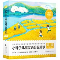 [N]小种子儿童汉语分级阅读(第1级60核心字共10册)-9787570232918