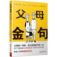 [N]父母金句(父母的一句话足以改变孩子的一生)-9787573507112