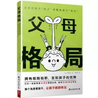 [N]父母格局(拥有格局视野发现孩子的优势)-9787573507310
