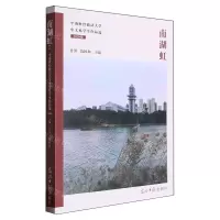[N]南湖虹(中南财经政法大学中文系学生作品选2020级)-9787519478841