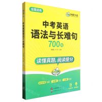 [N]中考英语语法与长难句(全国适用)-9787523212851
