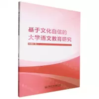 [N]基于文化自信的大学语文教育研究-9787566142702