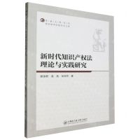 [N]新时代知识产权法理论与实践研究/西安培华学院学术文库/学者文库系列-9787566142726