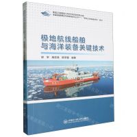 [N]极地航线船舶与海洋装备关键技术/极地工程装备研究系列/深蓝装备理论与创新技术丛书-9787566137852