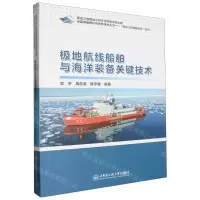 [N]极地航线船舶与海洋装备关键技术/极地工程装备研究系列/深蓝装备理论与创新技术丛书-9787566137852