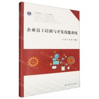 [N]企业员工培训与开发技能训练(高等院校企业人力资源管理实训实验系列新形态教材)-9787564240202