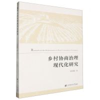 [N]乡村协商治理现代化研究-9787564243227