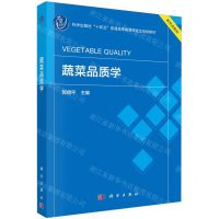 [N]蔬菜品质学(科学出版社十四五普通高等教育研究生规划教材)-9787030745507