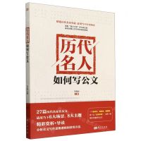 [N]历代名人如何写公文-9787520738569