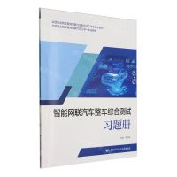 [N]智能网联汽车整车综合测试习题册(全国技工院校智能网联汽车工学一体化教材)-9787516763247