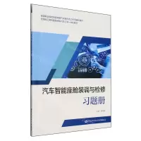 [N]汽车智能座舱装调与检修习题册(全国职业院校智能网联汽车新形态工作手册式教材)-9787516764282
