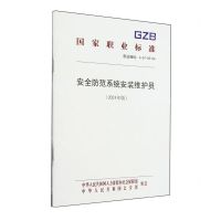[N]安全防范系统安装维护员(2024年版职业编码4-07-05-04)/国家职业标准-155167605