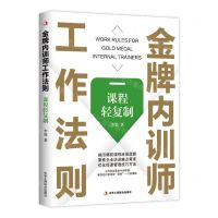 [N]金牌内训师工作法则(课程轻复制)-9787515838618