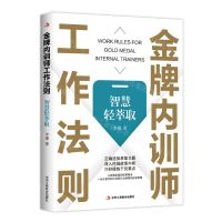 [N]金牌内训师工作法则(智慧轻萃取)-9787515838601