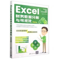 [N]Excel财务数据分析与可视化(视频教学版)-9787302661054